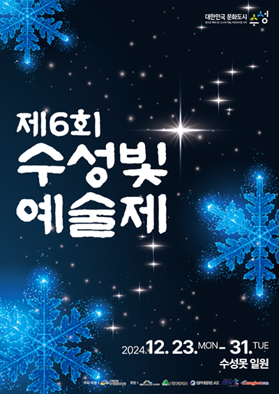[겨울축제][12월] 대구 수성빛예술제 ❘ 2024.12.23 ~ 2024.12.31