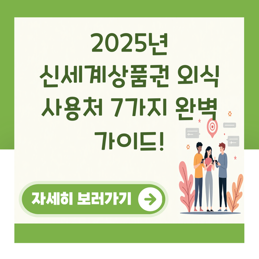 2025년 신세계상품권 외식 사용처 7가지 완벽 가이드! 대표 이미지
