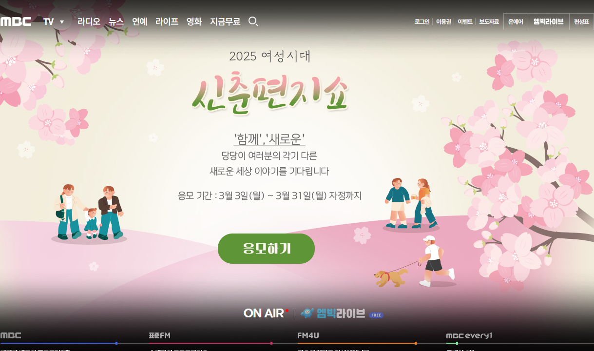 MBC 온에어 무료 시청 완벽 가이드: PC, 모바일, 다시보기 총정리! (2025 최신)