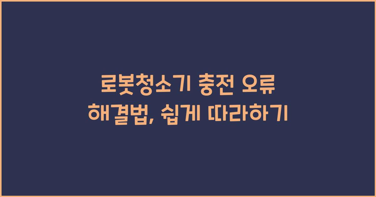 로봇청소기 충전 오류 해결법