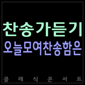 찬송가 무료로듣기 바로가기 완벽 예배 음악_25