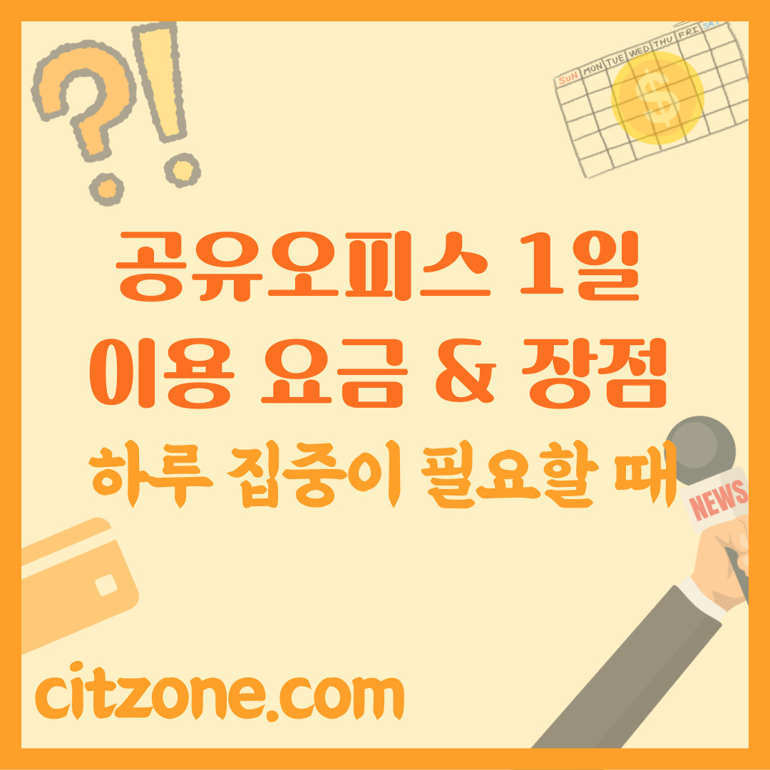 공유오피스 1일 이용 요금 & 장점 총정리, 하루 집중이 필요할 때!