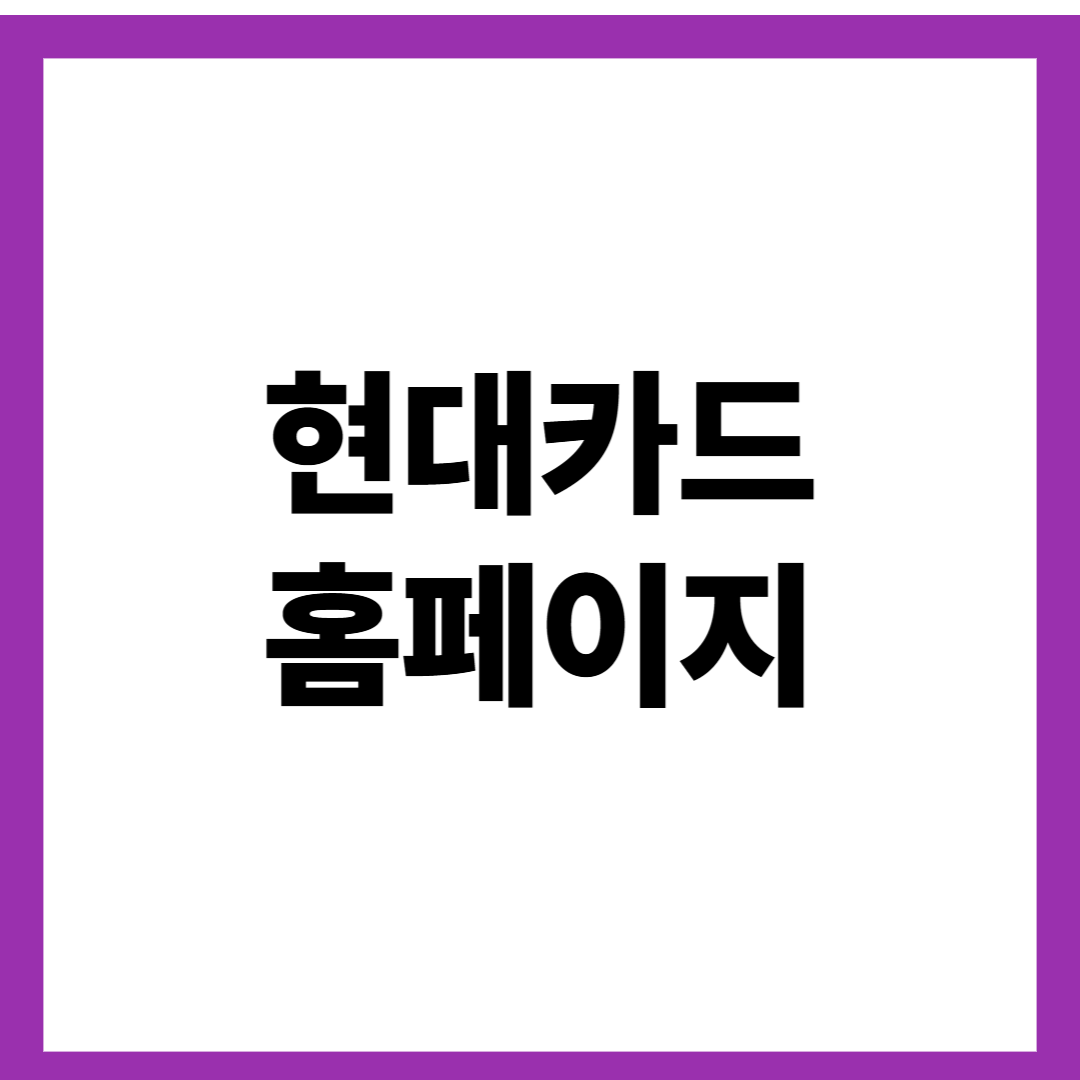 현대카드 홈페이지