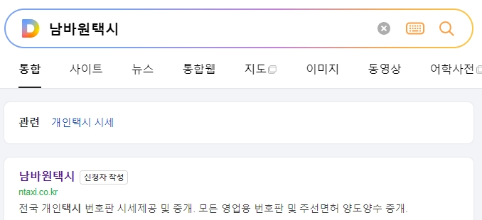 개인택시 면허 시세와 양도양수 정보를 제공하는 남바원택시 웹사이트 메인 화면