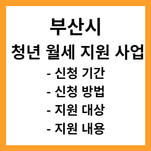 부산시 청년 월세 지원 사업