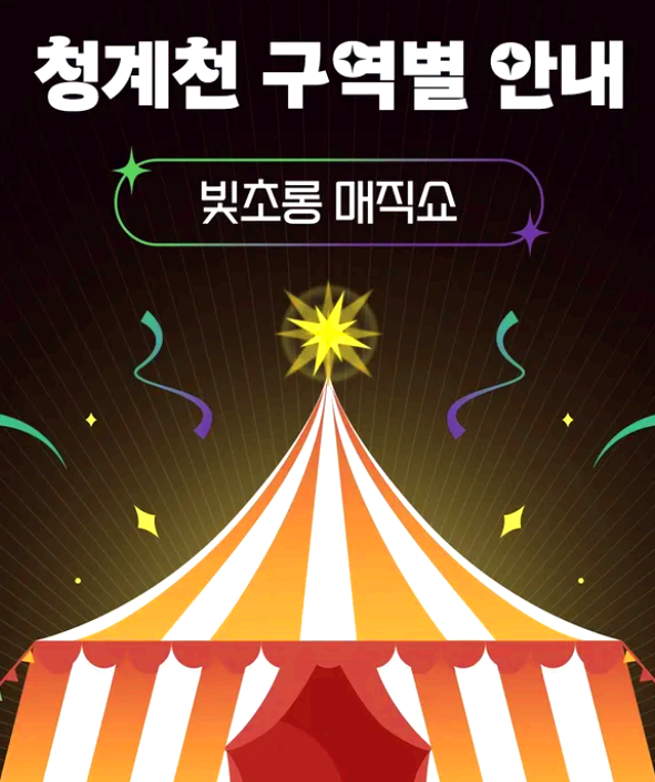 서울 청계천 빛초롱축제