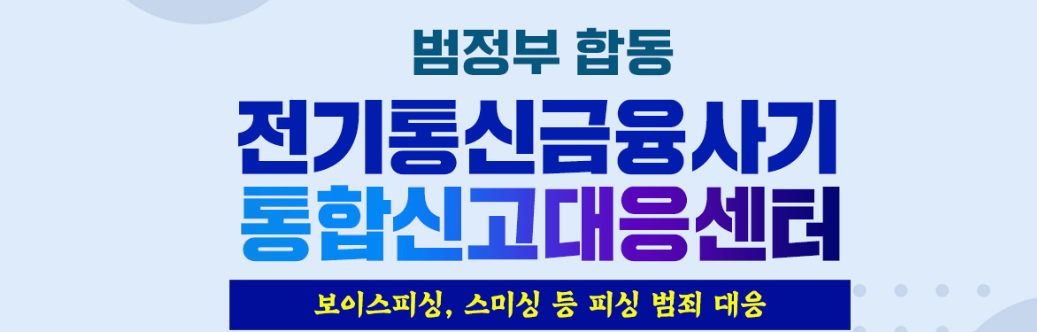 범정부 합동 금융사기 통합신고대응센터