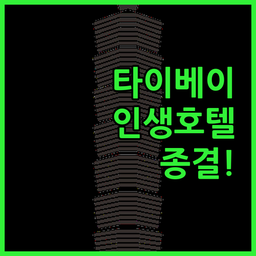 타이베이 여행객이 직접 고른 취향별 ..