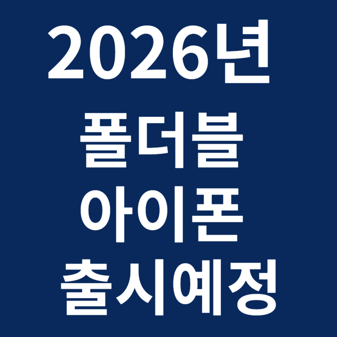 2026년 폴더블 아이폰 출시예정