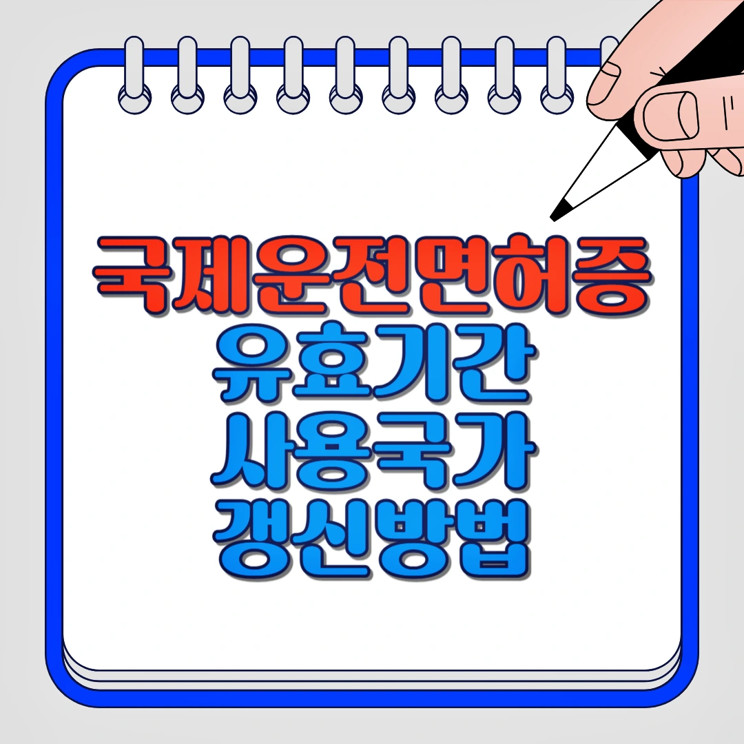 국제운전면허증 유효기간, 사용국가 갱신방법