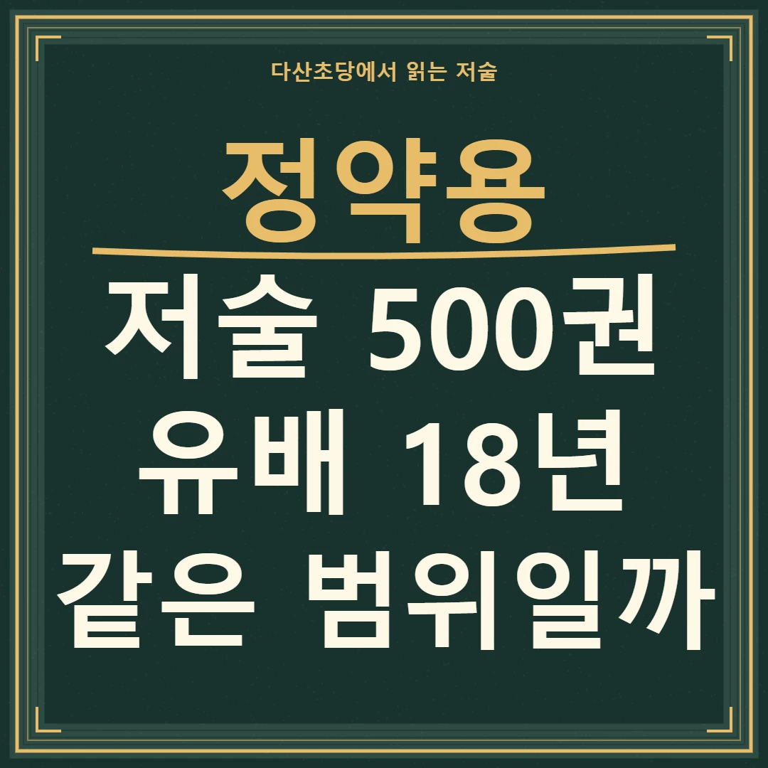 정약용 500권과 유배 18년을 같은 기간의 저술량으로 볼 수 있는지 묻는 문구