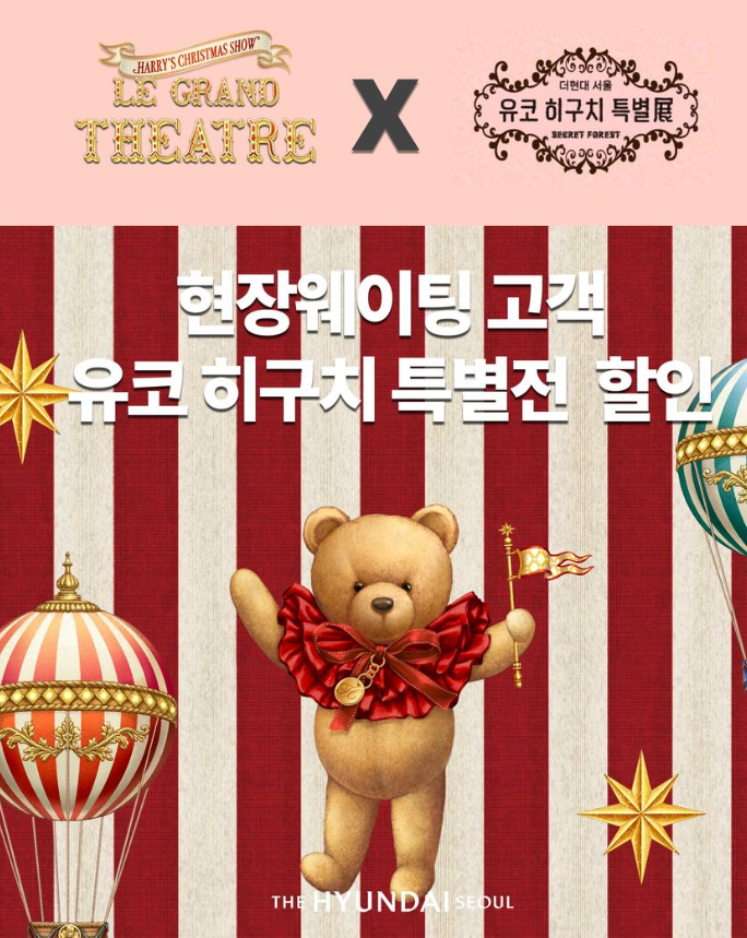 유코 히구치 특별전 할인