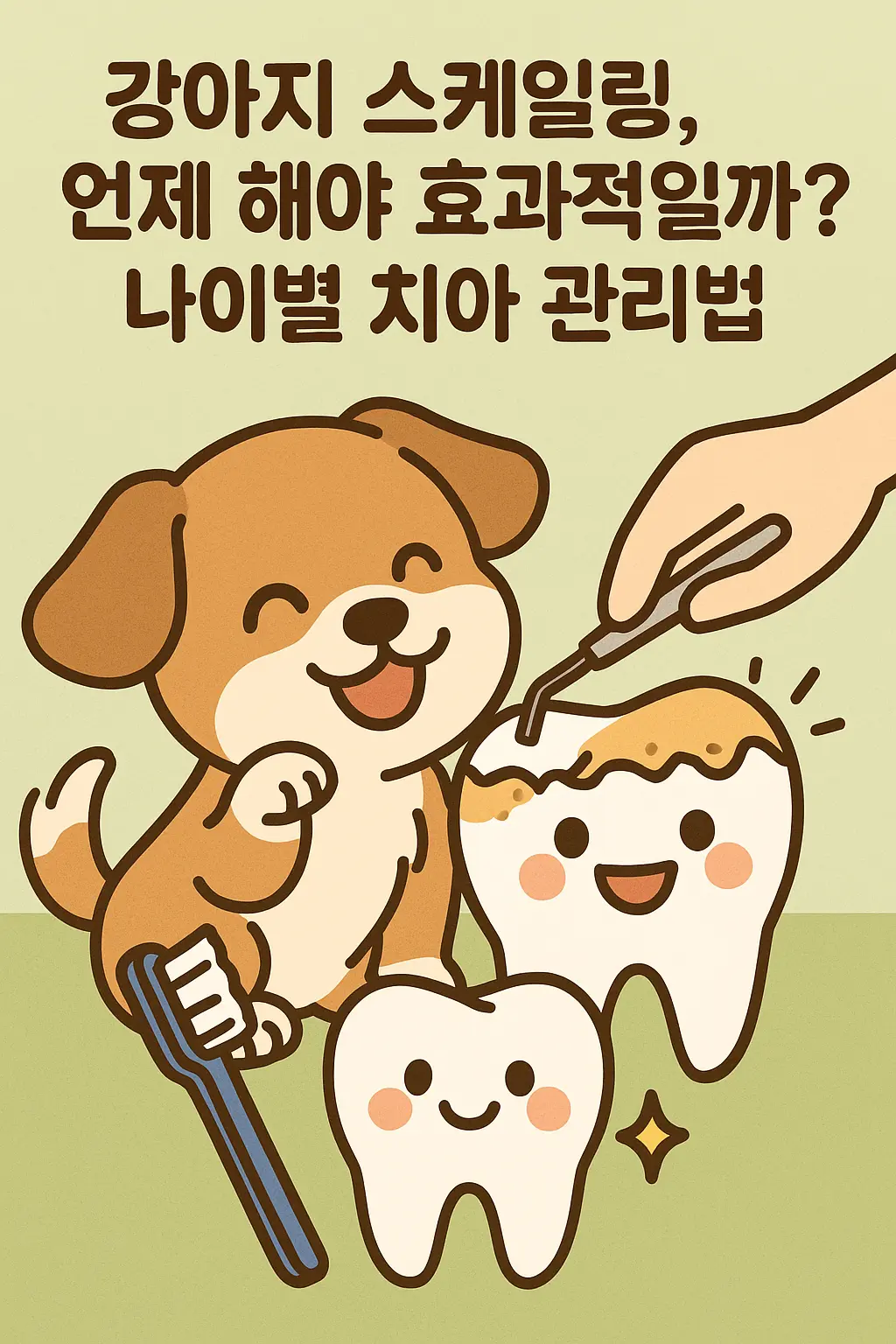 강아지 스케일링, 언제 하면 가장 효과적일까? 나이별 치아 관리법 안내