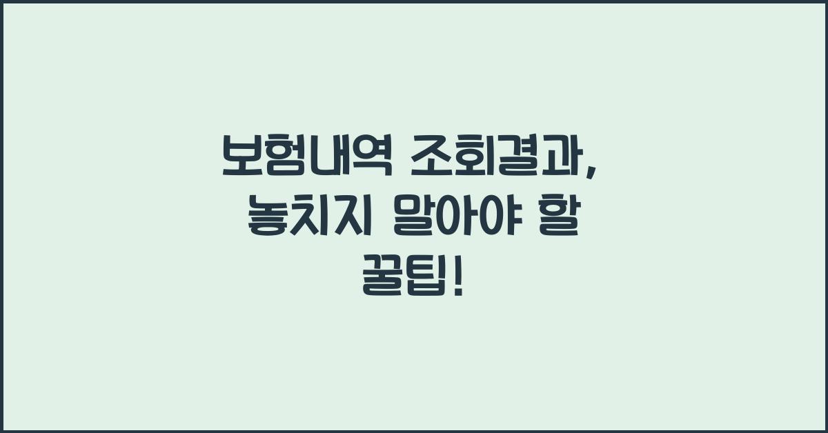 보험내역 조회결과