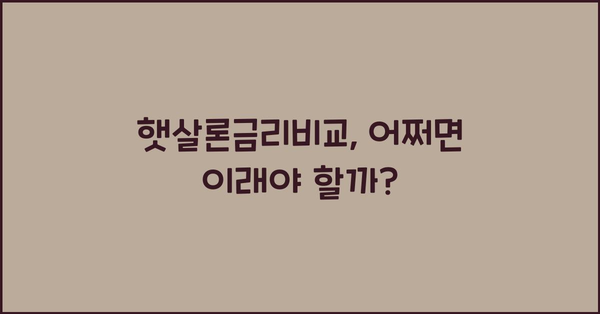 햇살론금리비교