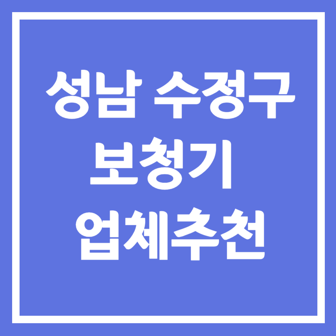 성남시 수정구 보청기 업체 추천 5곳 ❘ 지원금 ❘ 잘하는 곳 ❘ 무료체험 ❘ 가격 비교