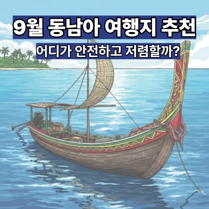 9월 동남아 여행지 추천, 어디가 안전하고 저렴할까?