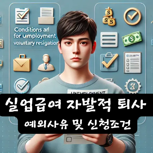 자발적 퇴사 예외 사유