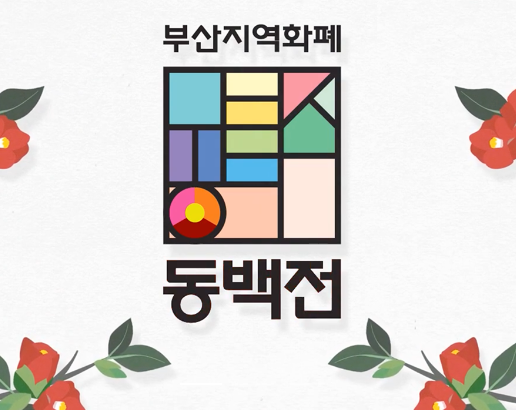 부산지역화폐 동백전