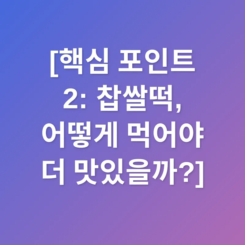 찹쌀떡_2