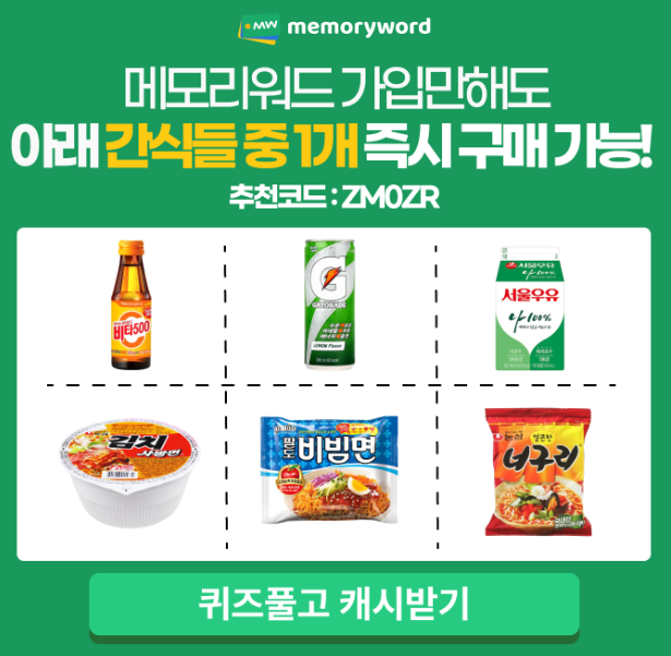 캐시닥 메모리워드 퀴즈 썸네일