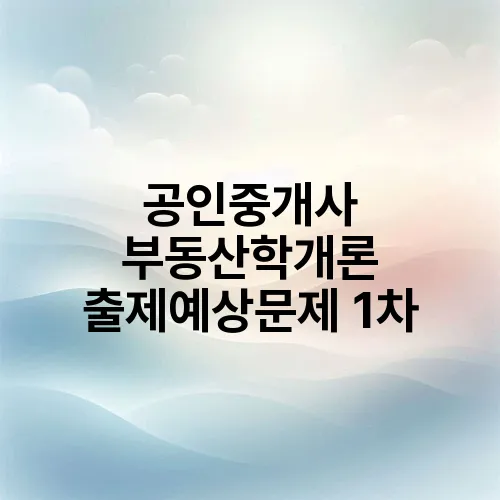 공인중개사 부동산학개론 출제예상문제 1차