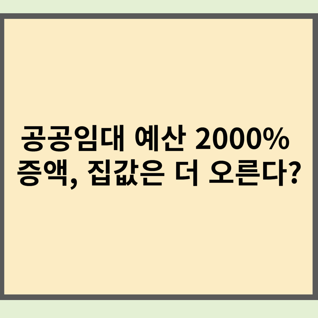공공임대 예산 2000% 증액, 집값은 더 오른다?
