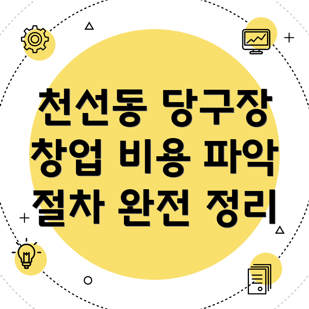 창원 당구장 창업