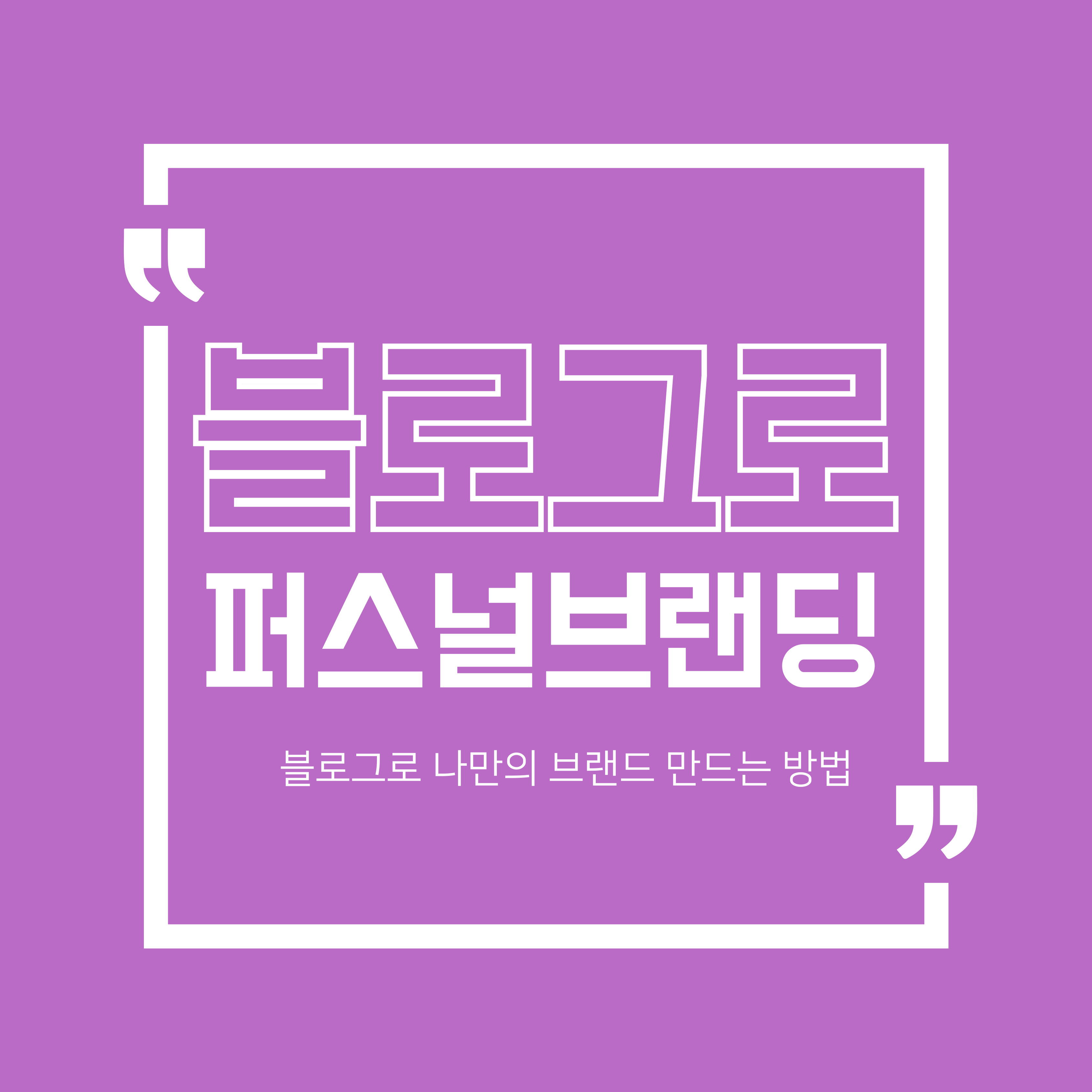 블로그로 퍼스널 브랜딩 만들기