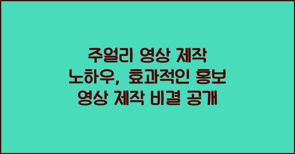주얼리 영상 제작 노하우: 홍보 영상, 제작 과정 공개
