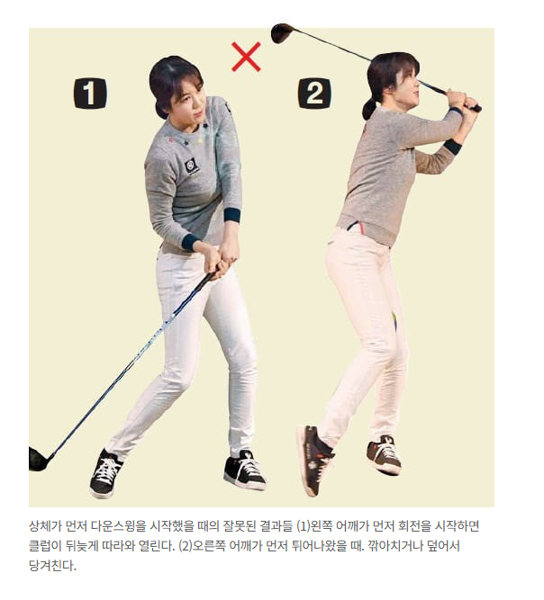 골프 잘못된 다운스윙의 모습과 예시