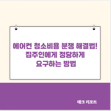 에어컨 청소비용 분쟁 해결법! 집주인에게 정당하게 요구하는 방법