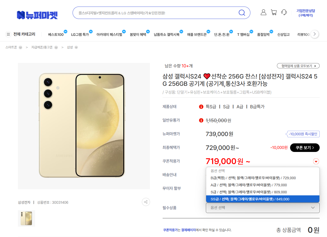 갤럭시 S24 특S급 공기계 뉴퍼마켓 구매후기_특S급_가격