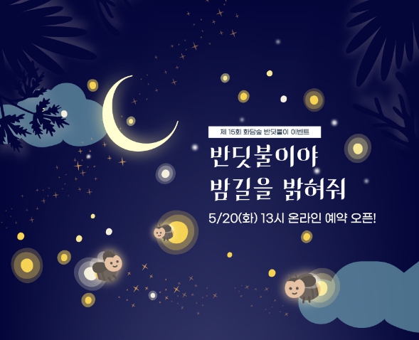 화담숲 반딧불이 축제 2025 사전예약 (+일정 관람포인트까지)