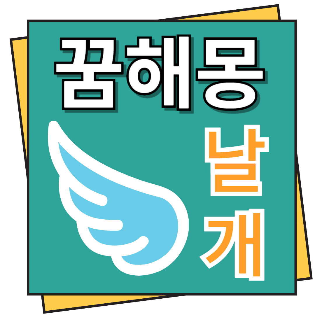 날개 꿈해몽