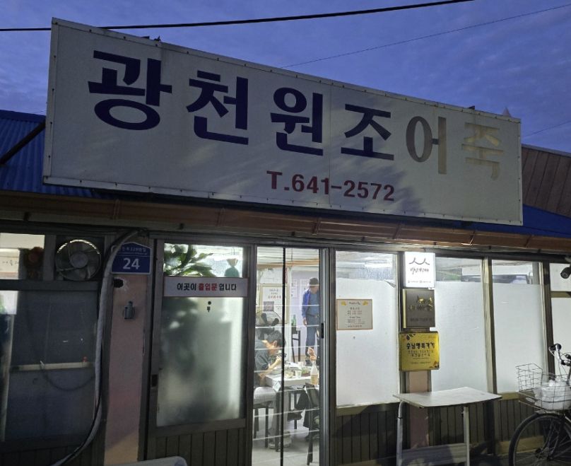 홍성 광천 추어어죽 맛집 | 6시 내고향 방송 나온 광천원조어죽(소머리수육)