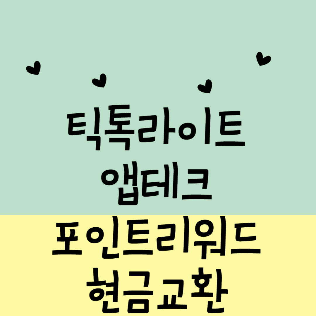 틱톡라이트 앱테크방법