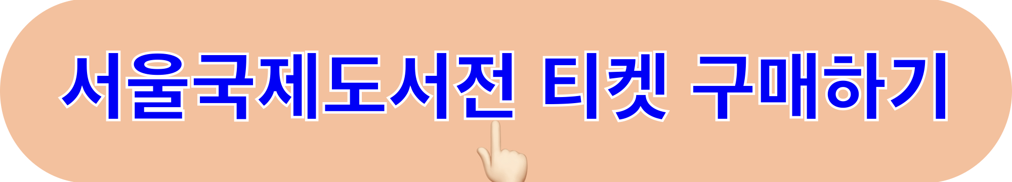 서울국제도서전_티켓구매하기