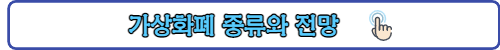 가상화폐종류와전망