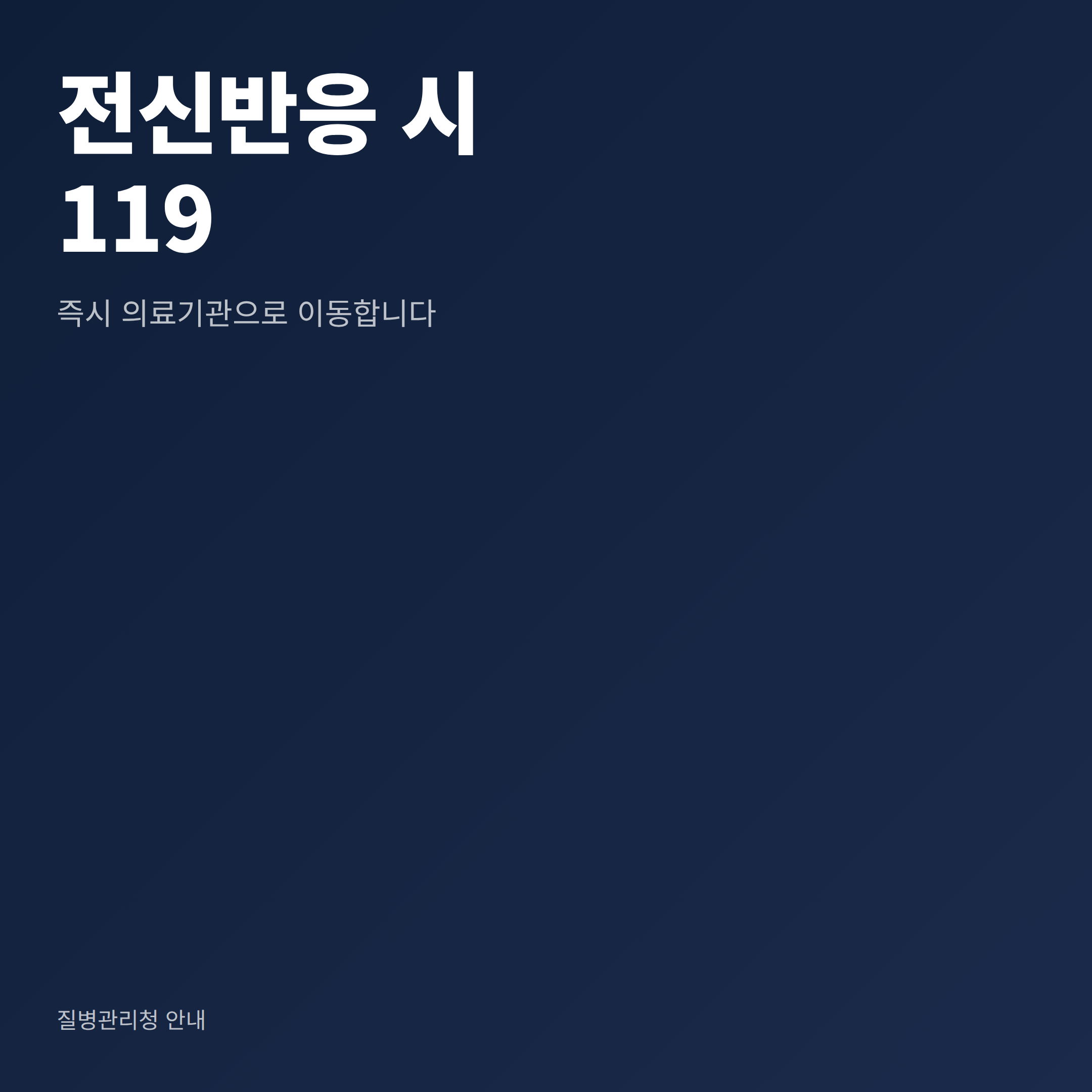 벌에 쏘였을 때 전신반응이 나타나면 즉시 119