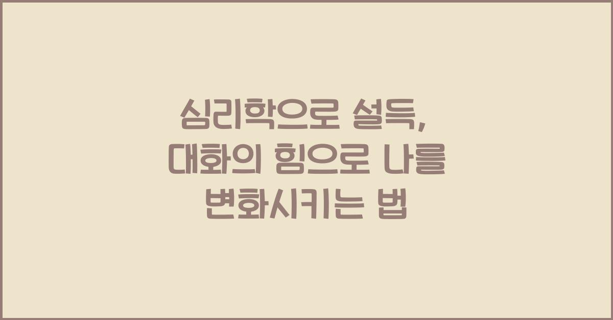 심리학으로 설득, 대화의 힘