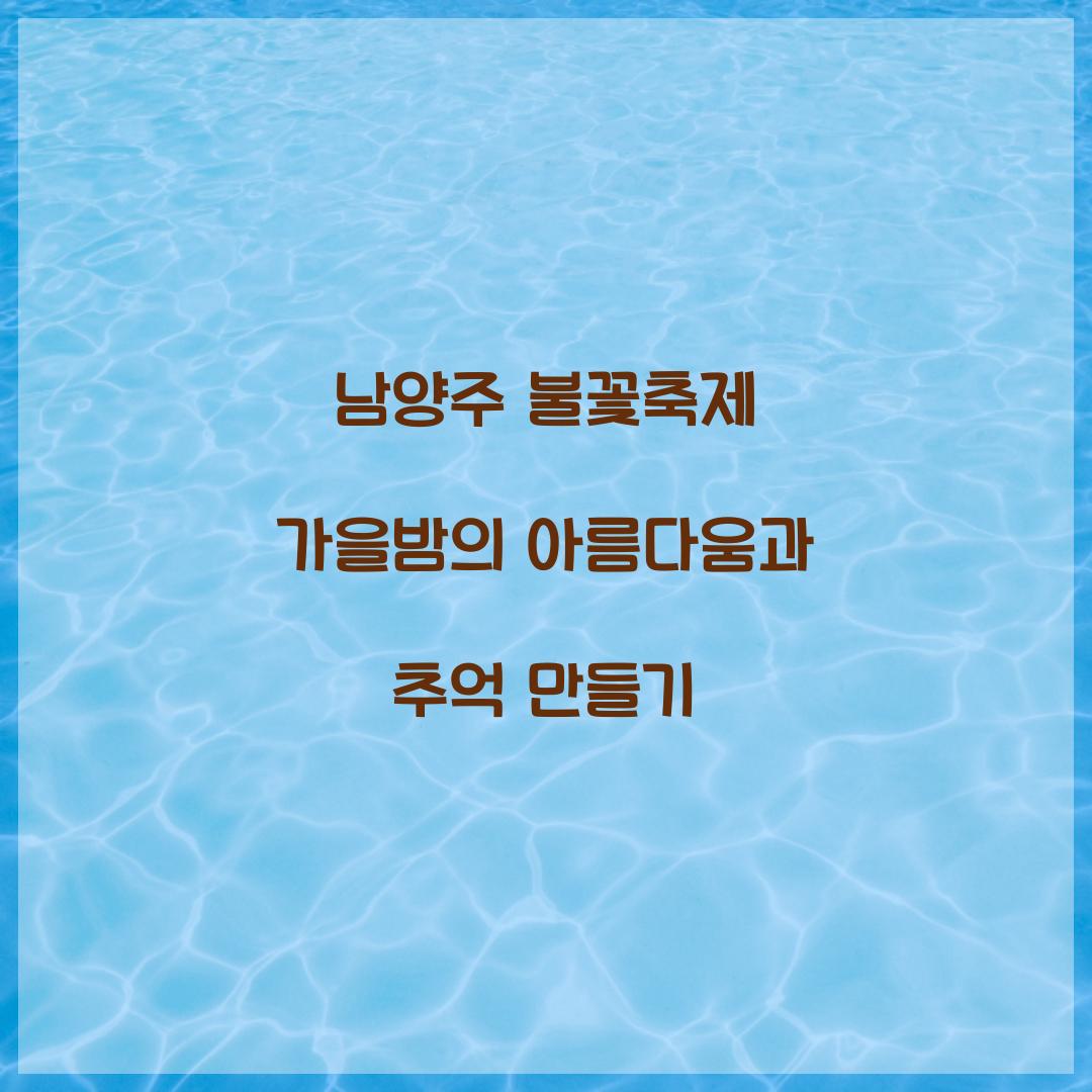 남양주 불꽃축제