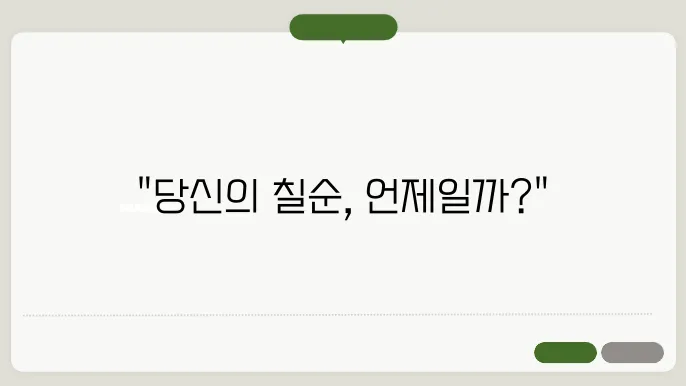 칠순잔치 나이 계산기 [2025]