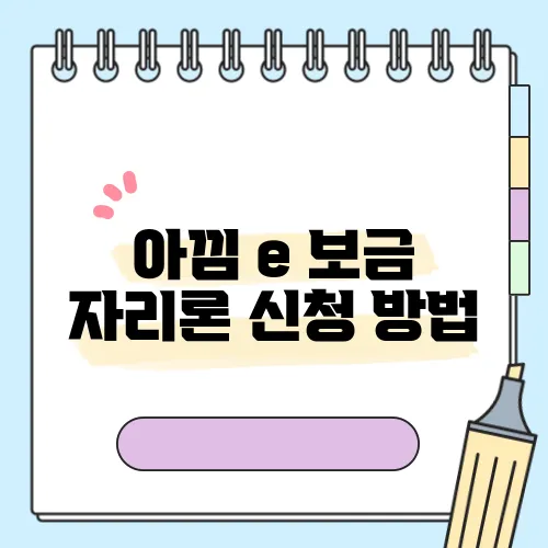 아낌 e 보금 자리론 신청 방법