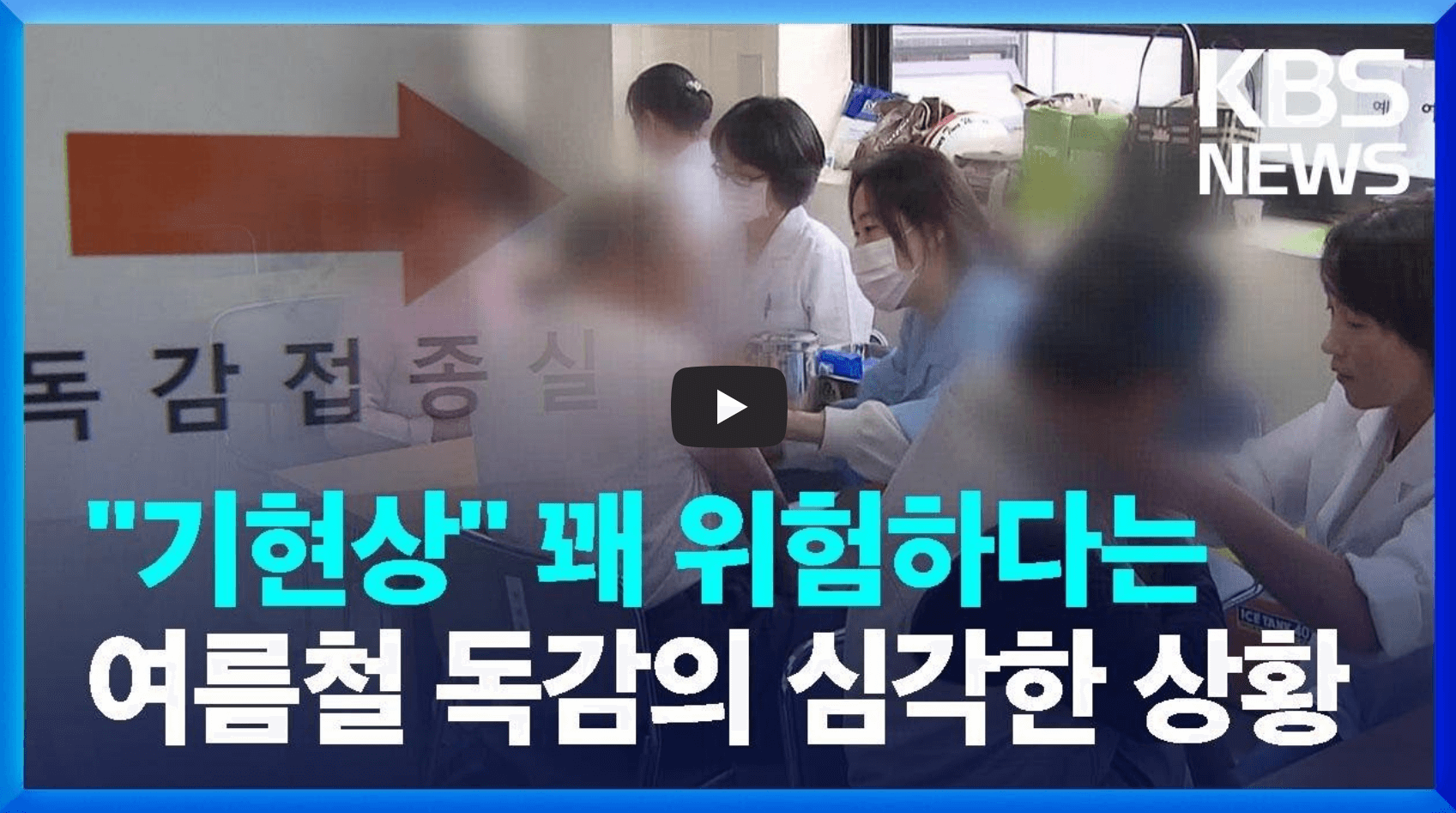 독감 유행 관련 영상의 섬네일