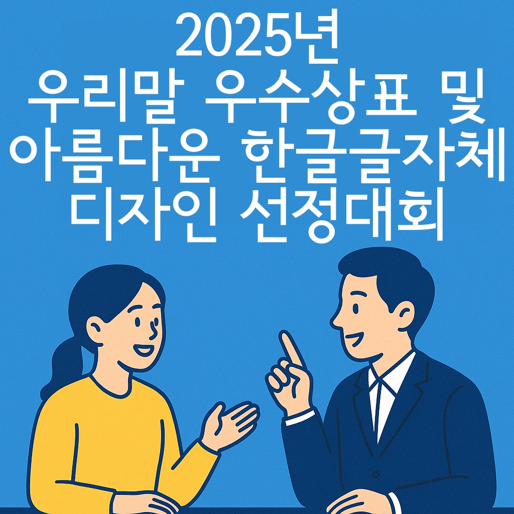 "2025년 우리말 우수상표 및 아름다운 한글글자체 디자인 선정대회"라고 적힌 이미지