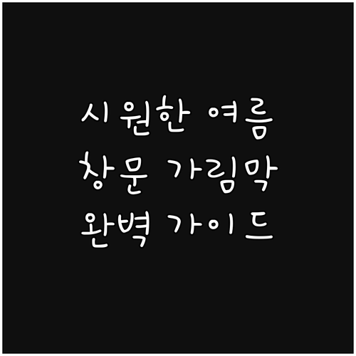 여름철 실내 온도 낮추는 창문 가림막..