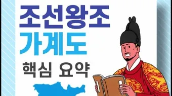 조선왕조 계보 가계도를 이거 보면 왕들 관계가 정리되는 내용_13