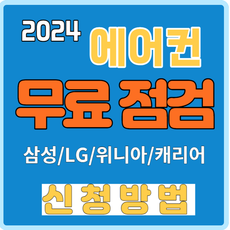 에어컨 무료 점검 신청방법