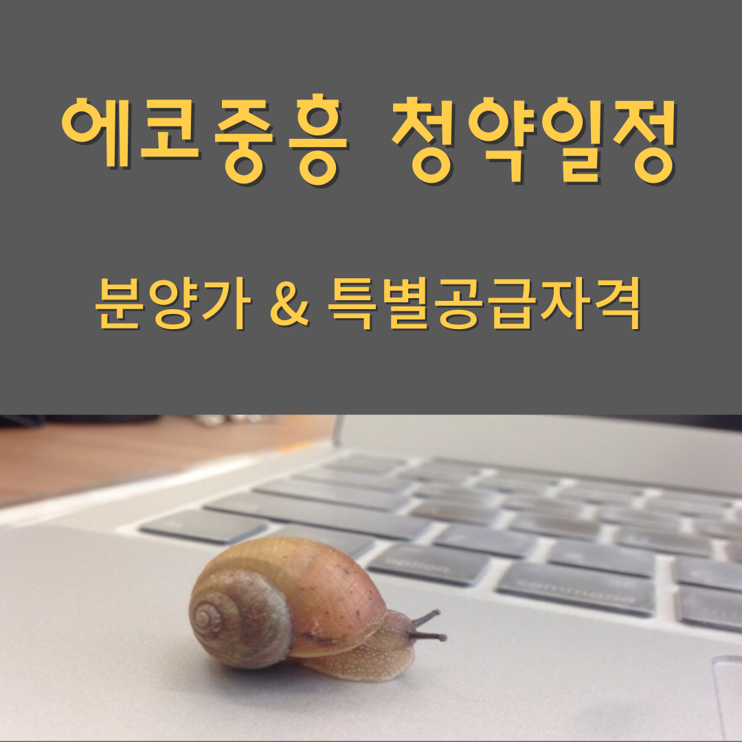 에코중흥 청약일정